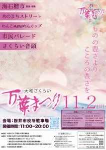 大和さくらい万葉まつりのポスター完成のお知らせ-万葉まつり