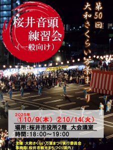 大和さくらい万葉まつりのポスター完成のお知らせ-桜井音頭練習会