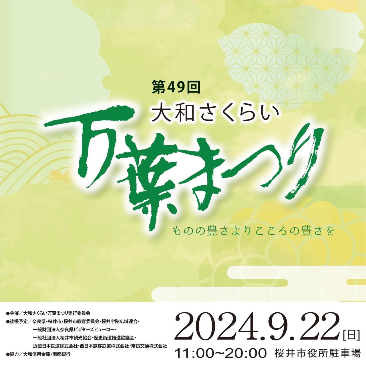 「第49回大和さくらい万葉祭り」ご挨拶