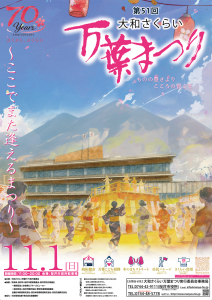 第51回大和さくらい万葉まつりポスター決定のお知らせ