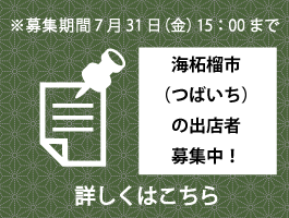 海石榴市出店募集チラシ